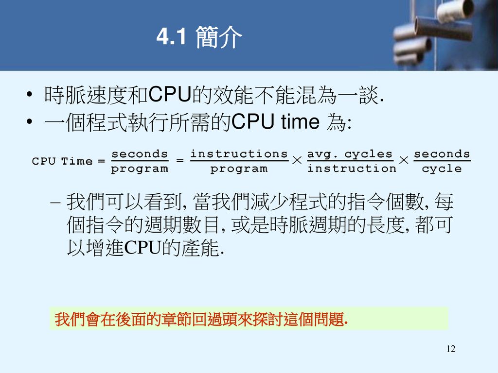 4.1 簡介 時脈速度和CPU的效能不能混為一談. 一個程式執行所需的CPU time 為: