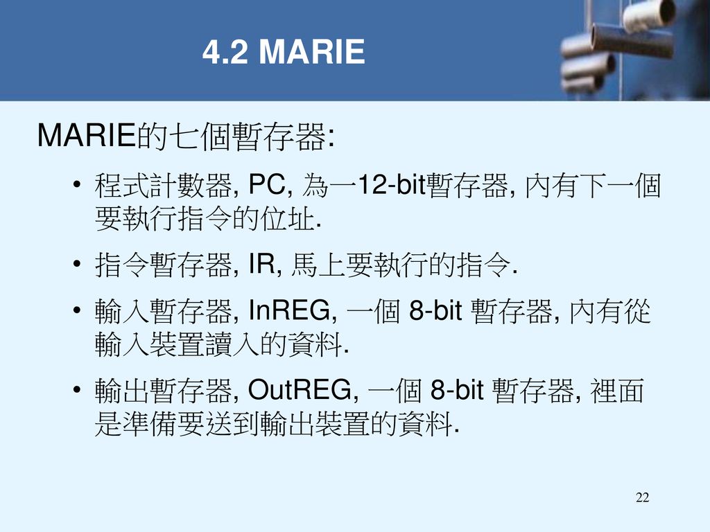 4.2 MARIE MARIE的七個暫存器: 程式計數器, PC, 為一12-bit暫存器, 內有下一個要執行指令的位址.