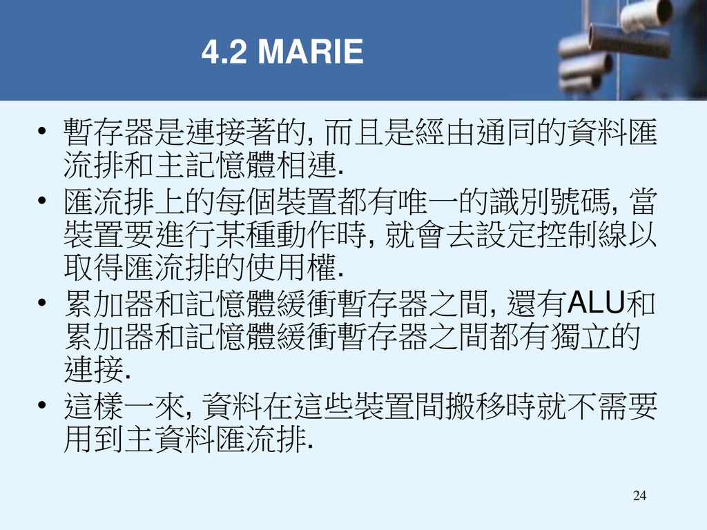 4.2 MARIE 暫存器是連接著的, 而且是經由通同的資料匯流排和主記憶體相連.