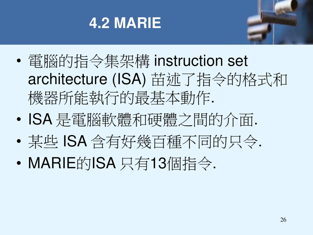 電腦的指令集架構 instruction set architecture (ISA) 苗述了指令的格式和機器所能執行的最基本動作.