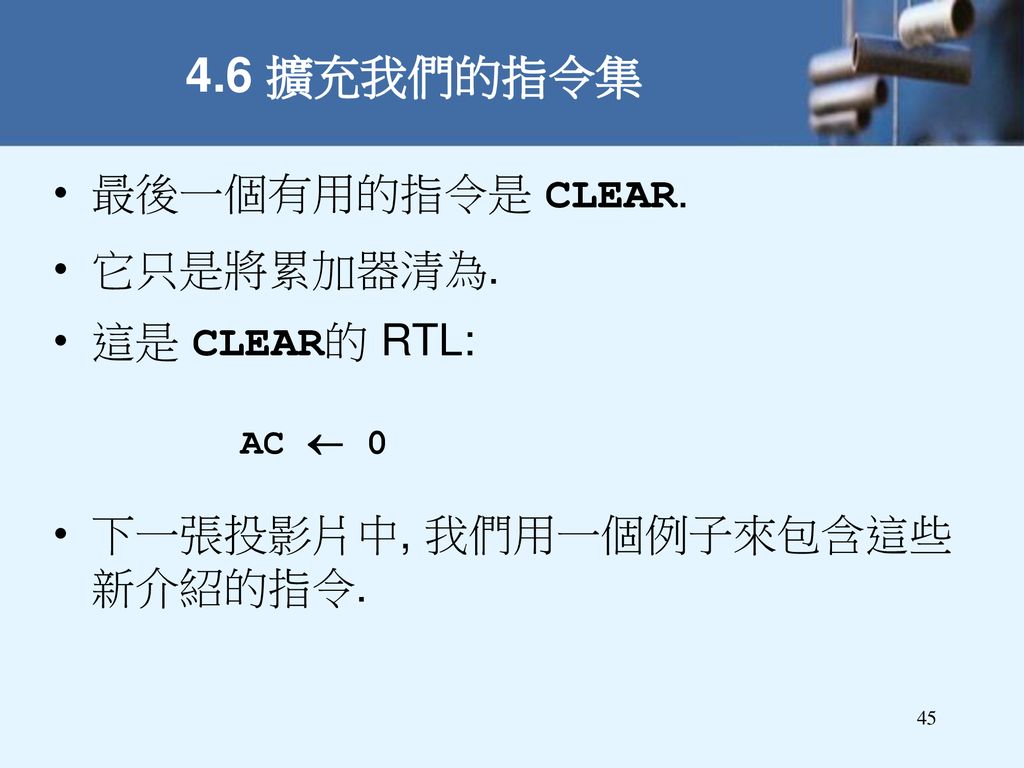 4.6 擴充我們的指令集 最後一個有用的指令是 CLEAR. 它只是將累加器清為. 這是 CLEAR的 RTL: