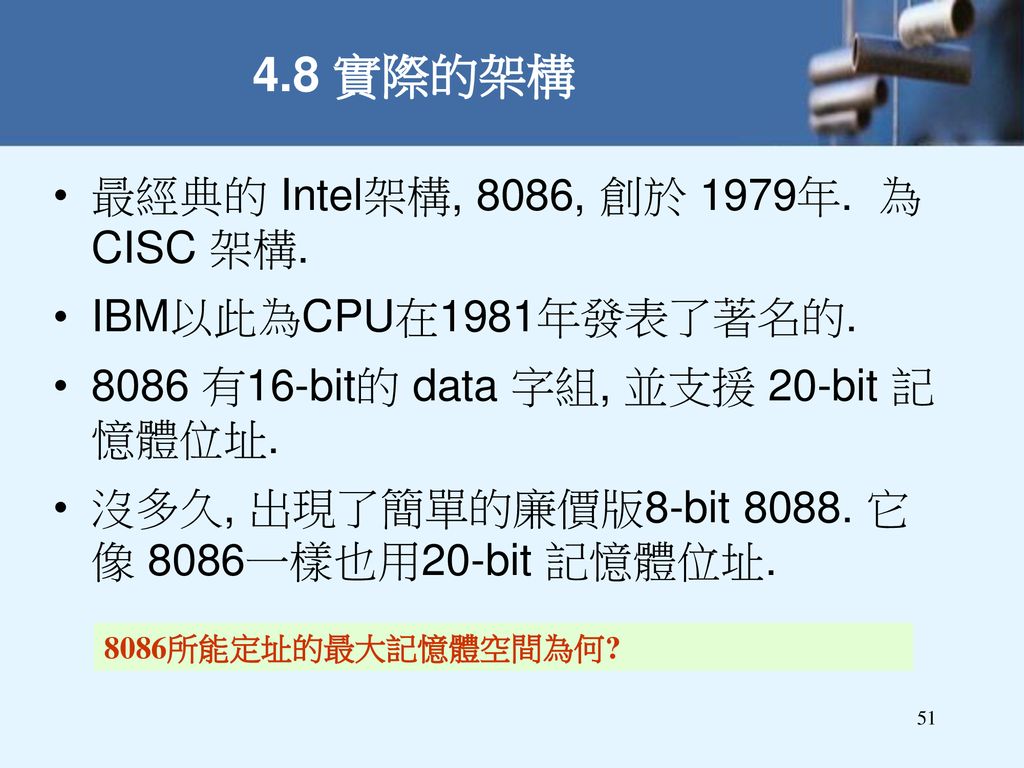 4.8 實際的架構 最經典的 Intel架構, 8086, 創於 1979年. 為 CISC 架構.