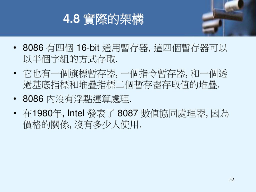 4.8 實際的架構 8086 有四個 16-bit 通用暫存器, 這四個暫存器可以以半個字組的方式存取.