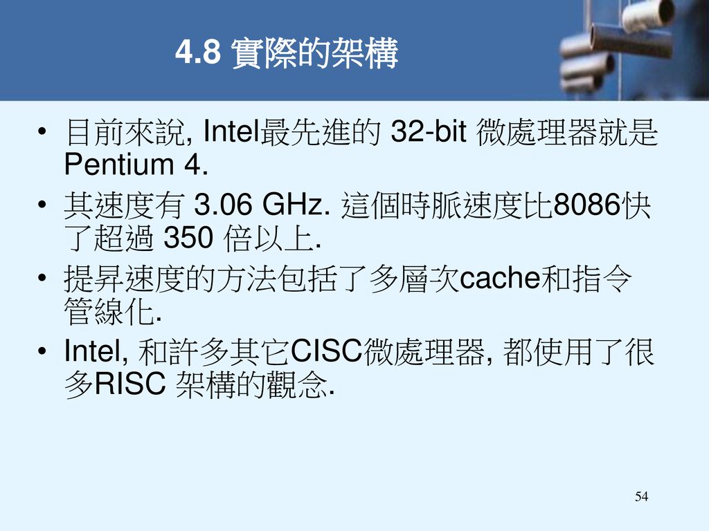 4.8 實際的架構 目前來說, Intel最先進的 32-bit 微處理器就是Pentium 4.