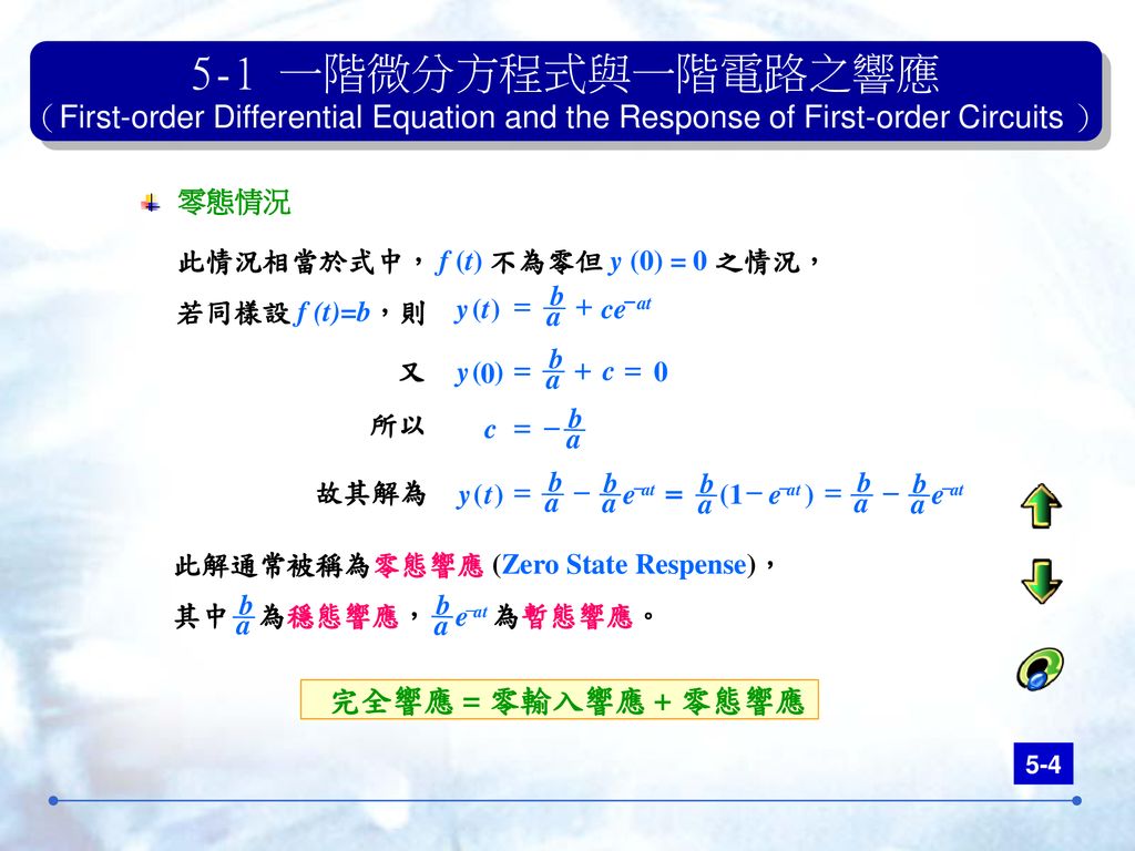 5-1 一階微分方程式與一階電路之響應 （First-order Differential Equation and the Response of First-order Circuits ）