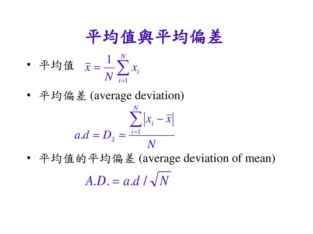 平均值與平均偏差 平均值 平均偏差 (average deviation)