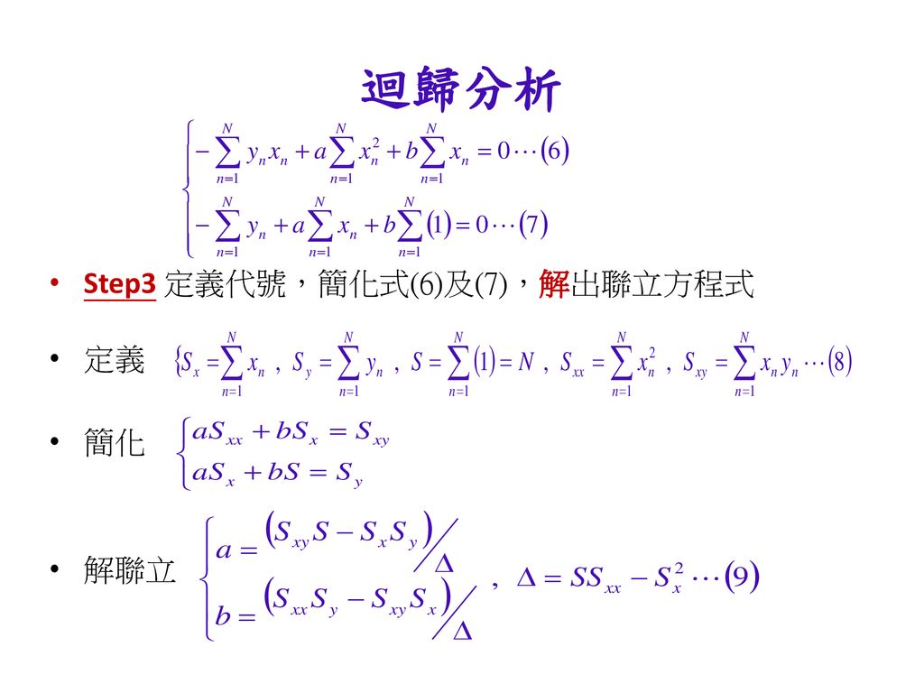 迴歸分析 Step3 定義代號，簡化式(6)及(7)，解出聯立方程式 定義 簡化 解聯立