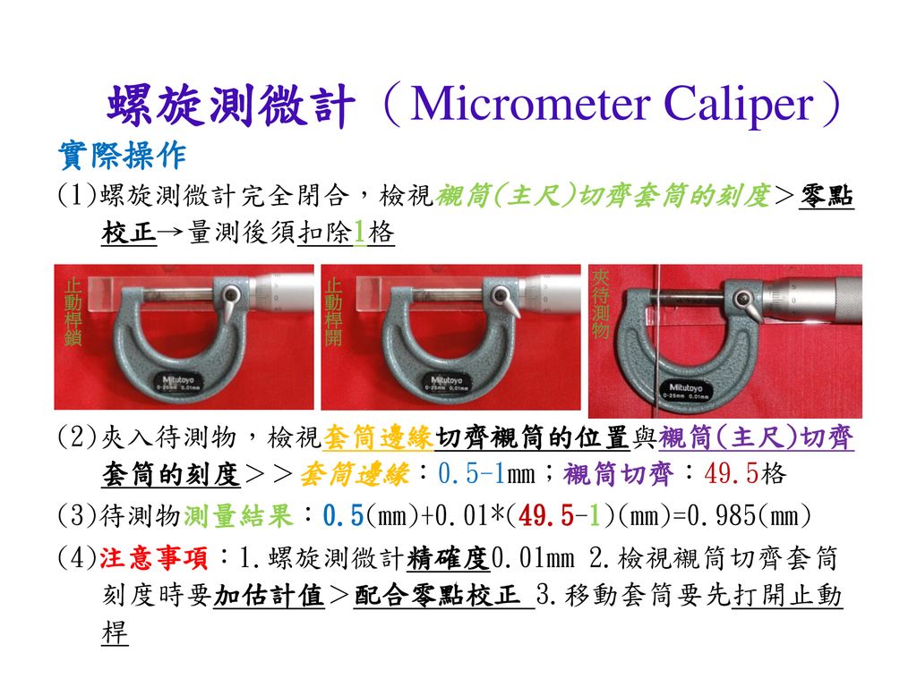 螺旋測微計（Micrometer Caliper）