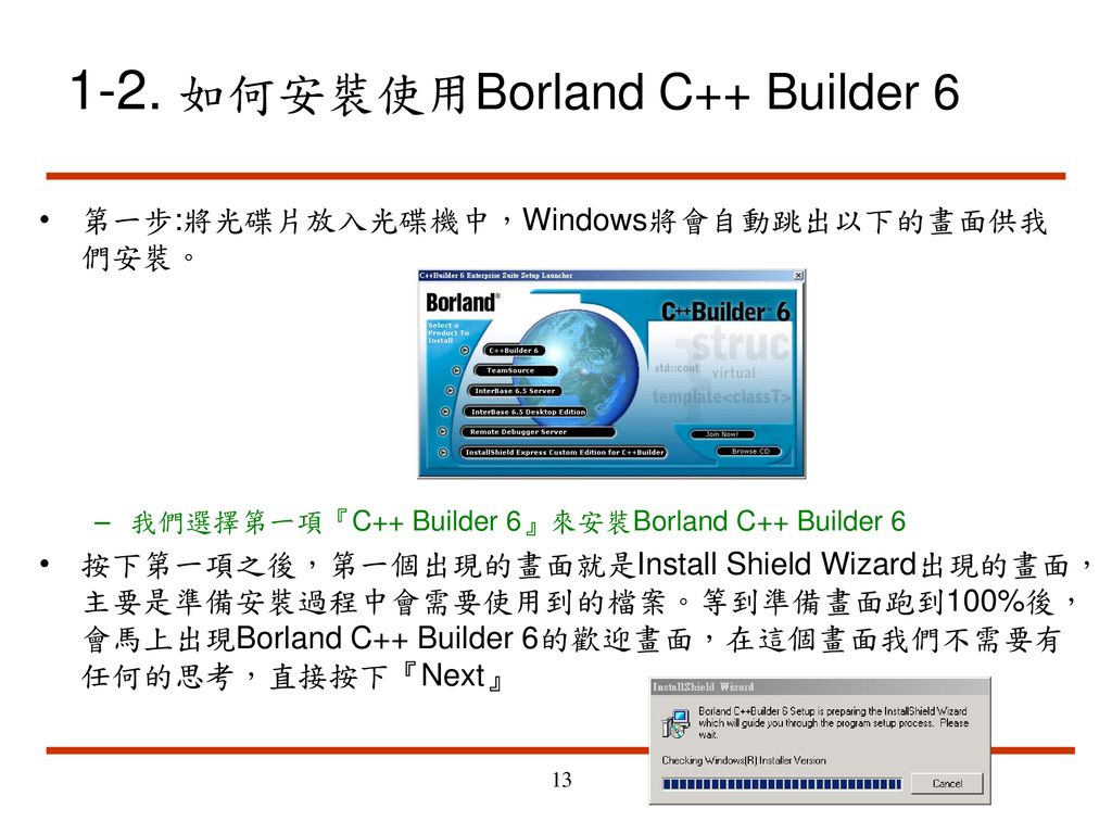 1-2. 如何安裝使用Borland C++ Builder 6