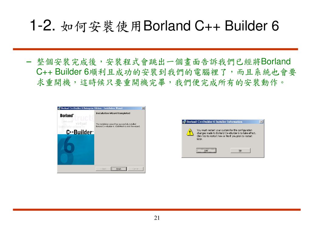 1-2. 如何安裝使用Borland C++ Builder 6