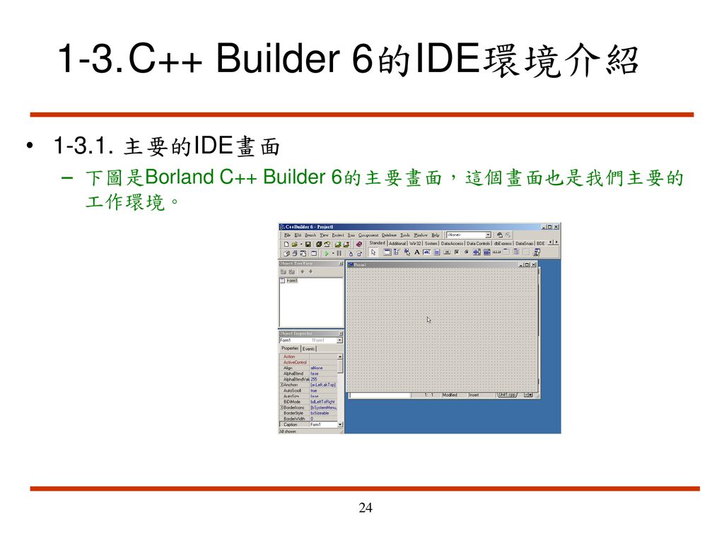 1-3. C++ Builder 6的IDE環境介紹 主要的IDE畫面