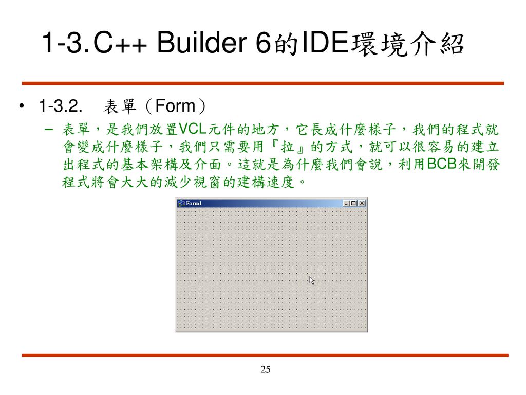 1-3. C++ Builder 6的IDE環境介紹 表單（Form）