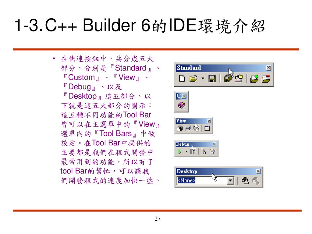 1-3. C++ Builder 6的IDE環境介紹