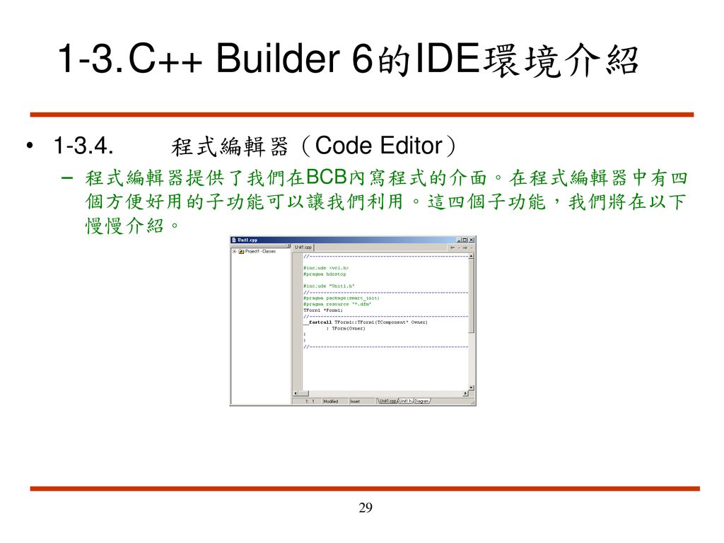 1-3. C++ Builder 6的IDE環境介紹 程式編輯器（Code Editor）