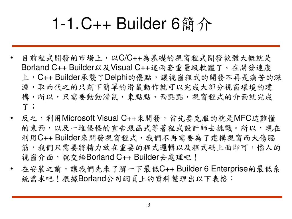 1-1. C++ Builder 6簡介