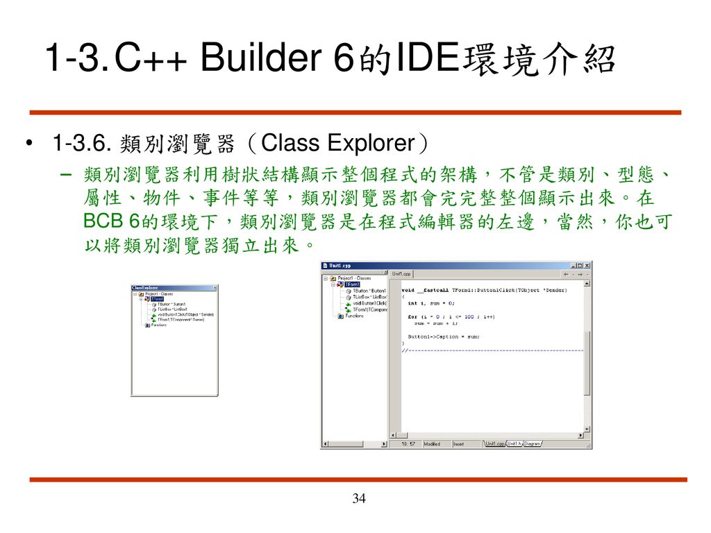 1-3. C++ Builder 6的IDE環境介紹 類別瀏覽器（Class Explorer）