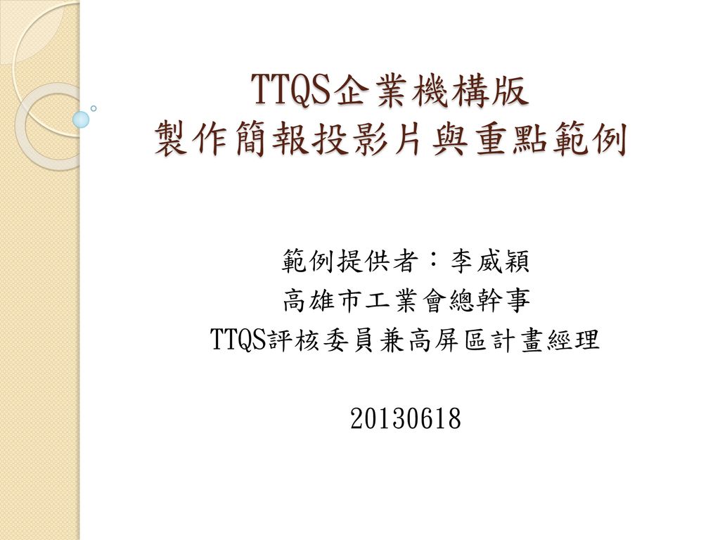 TTQS企業機構版 製作簡報投影片與重點範例
