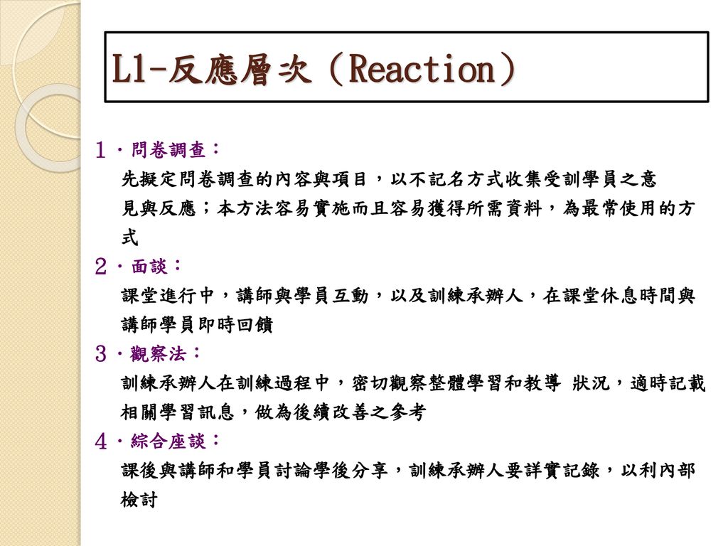 L1-反應層次（Reaction） １．問卷調查： 先擬定問卷調查的內容與項目，以不記名方式收集受訓學員之意