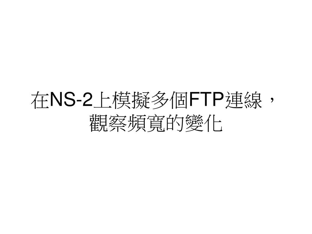 在NS-2上模擬多個FTP連線，觀察頻寬的變化