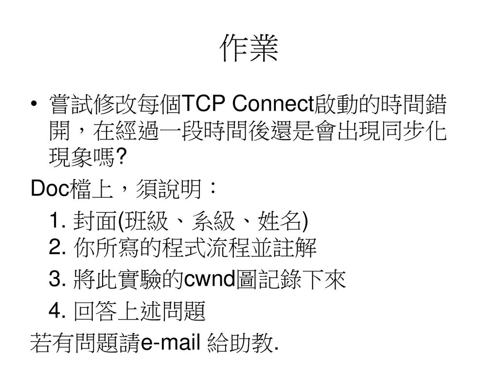 作業 嘗試修改每個TCP Connect啟動的時間錯開，在經過一段時間後還是會出現同步化現象嗎 Doc檔上，須說明：