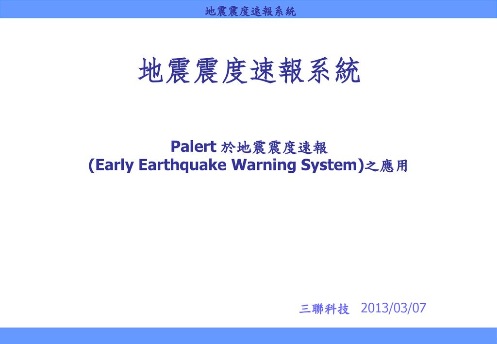 地震震度速報系統 Palert 於地震震度速報