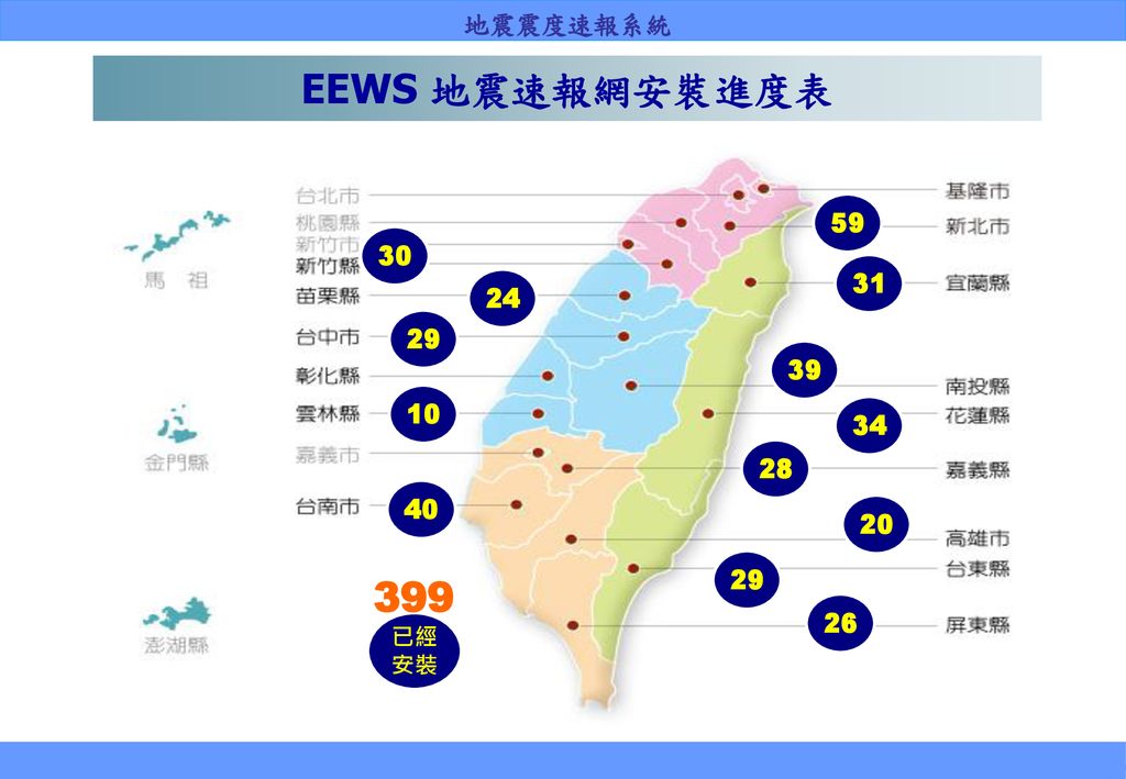 EEWS 地震速報網安裝進度表 已經 安裝