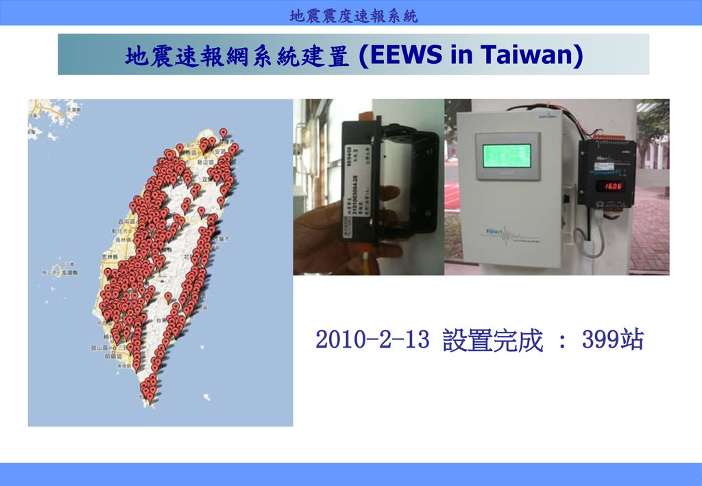 地震速報網系統建置 (EEWS in Taiwan)