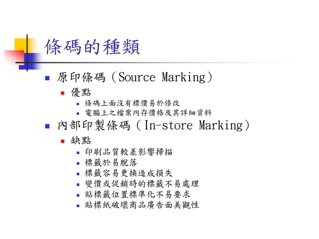 條碼的種類 原印條碼（Source Marking） 內部印製條碼（In-store Marking） 優點 缺點 印刷品質較差影響掃描