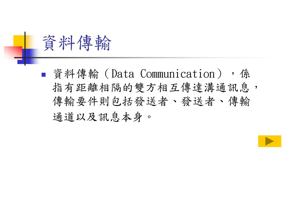 資料傳輸 資料傳輸（Data Communication），係指有距離相隔的雙方相互傳達溝通訊息，傳輸要件則包括發送者、發送者、傳輸通道以及訊息本身。