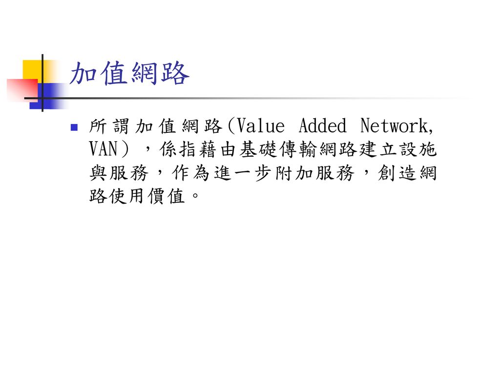 加值網路 所謂加值網路(Value Added Network, VAN），係指藉由基礎傳輸網路建立設施與服務，作為進一步附加服務，創造網路使用價值。