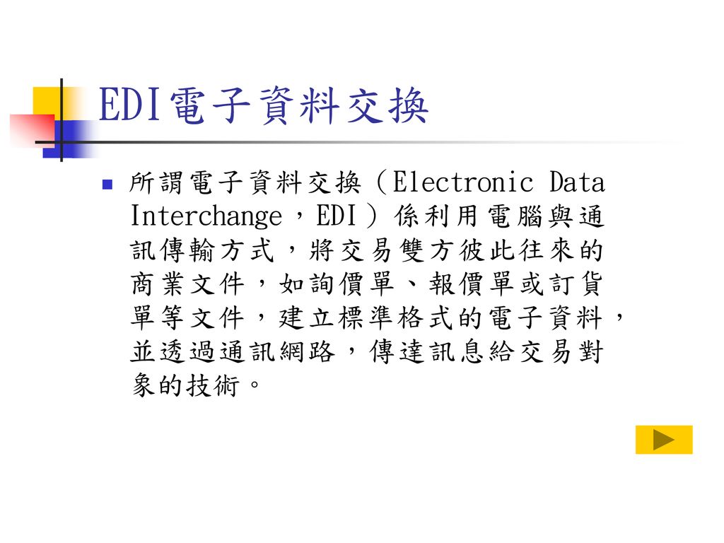 EDI電子資料交換 所謂電子資料交換（Electronic Data Interchange，EDI）係利用電腦與通訊傳輸方式，將交易雙方彼此往來的商業文件，如詢價單、報價單或訂貨單等文件，建立標準格式的電子資料，並透過通訊網路，傳達訊息給交易對象的技術。
