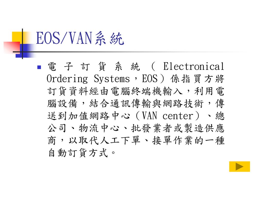 EOS/VAN系統