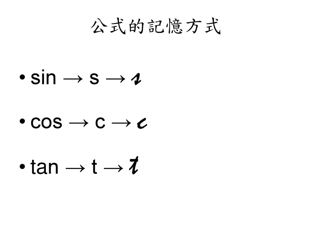 公式的記憶方式 sin → s → s cos → c → c tan → t → t