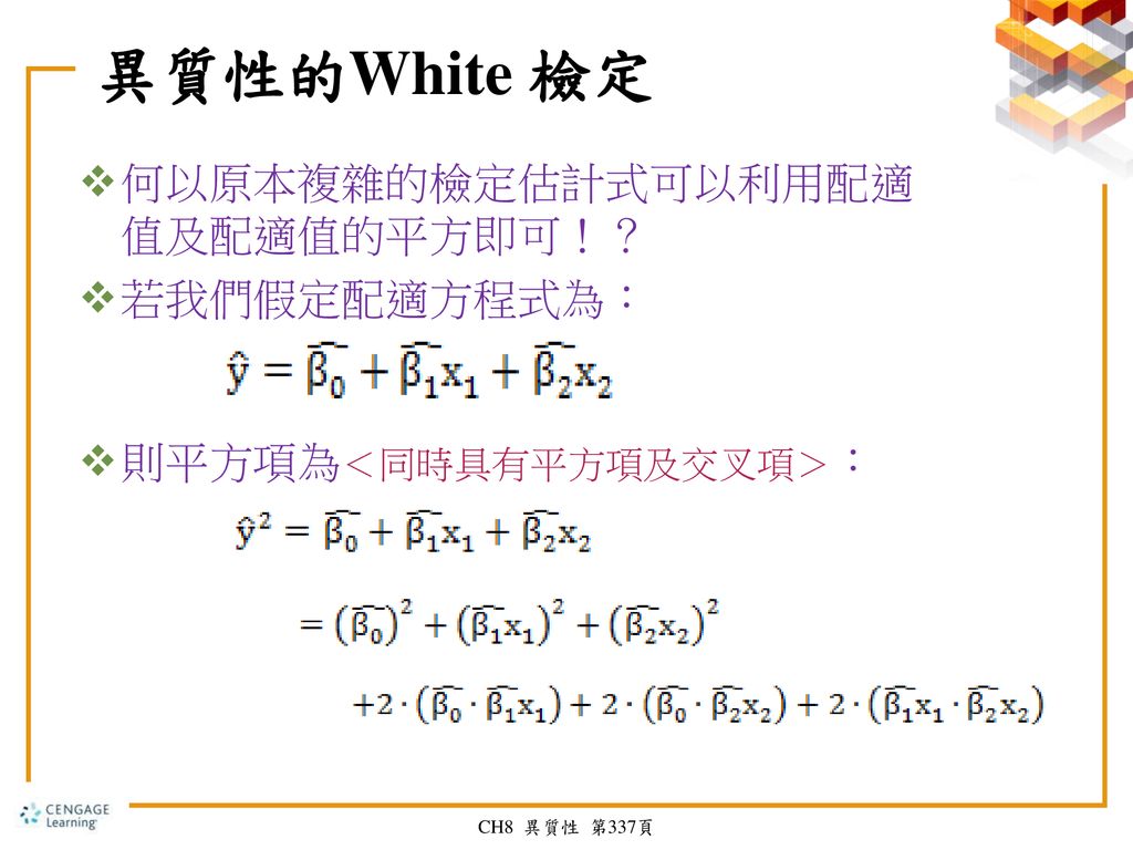 異質性的White 檢定 何以原本複雜的檢定估計式可以利用配適值及配適值的平方即可！？ 若我們假定配適方程式為：