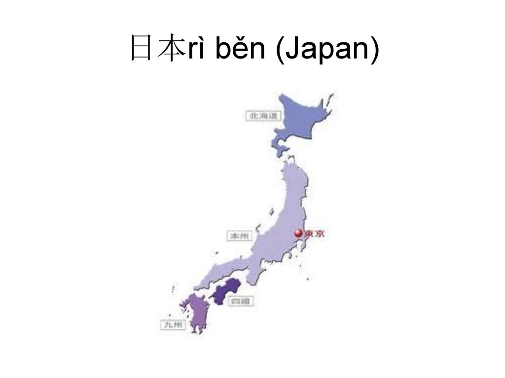 日本rì běn (Japan)