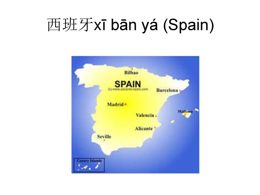 西班牙xī bān yá (Spain)