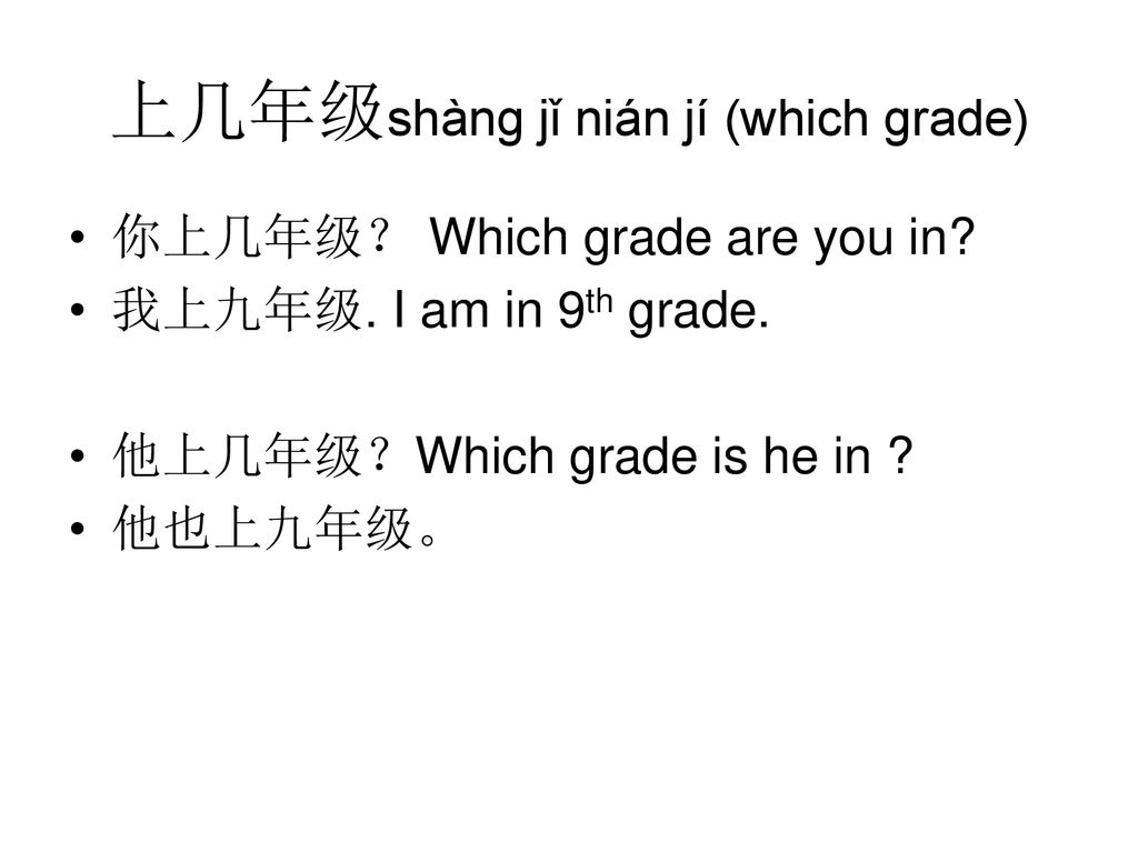 上几年级shàng jǐ nián jí (which grade)