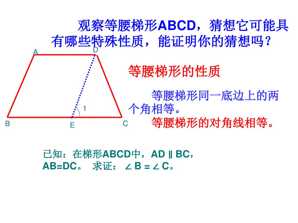 观察等腰梯形ABCD，猜想它可能具有哪些特殊性质，能证明你的猜想吗？