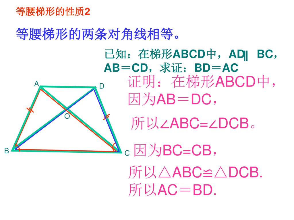 证明：在梯形ABCD中， 因为AB＝DC， 所以∠ABC=∠DCB。 因为BC=CB， 所以△ABC≌△DCB. 所以AC＝BD.