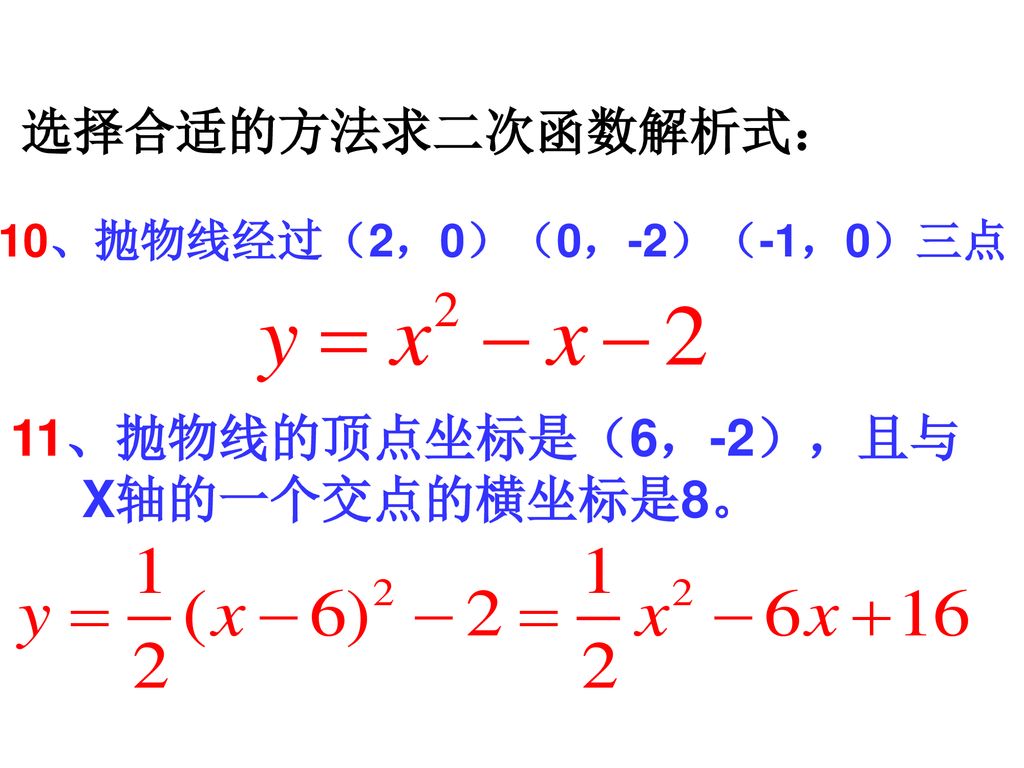 11、抛物线的顶点坐标是（6，-2），且与 X轴的一个交点的横坐标是8。 选择合适的方法求二次函数解析式：
