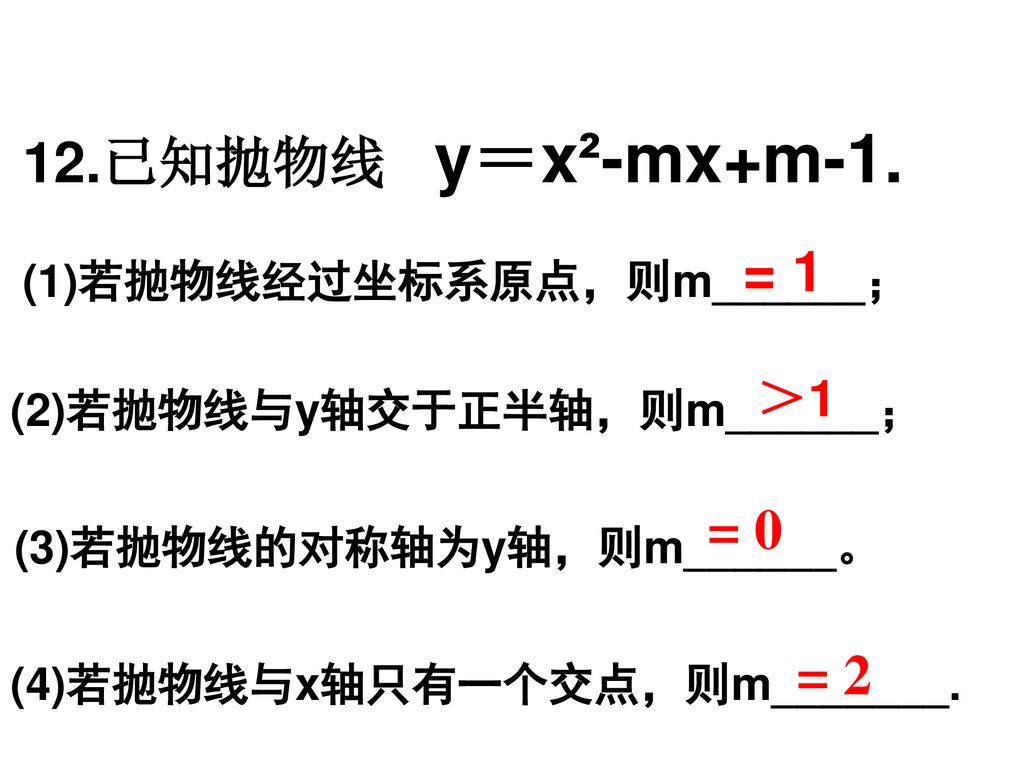 12.已知抛物线 y＝x²-mx+m-1. = 0 = 2 ＞1 (1)若抛物线经过坐标系原点，则m______；