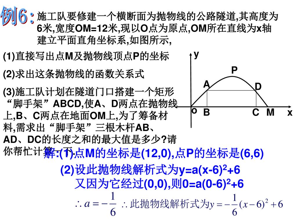 例6: 解:(1)点M的坐标是(12,0),点P的坐标是(6,6) (2)设此抛物线解析式为y=a(x-6)2+6