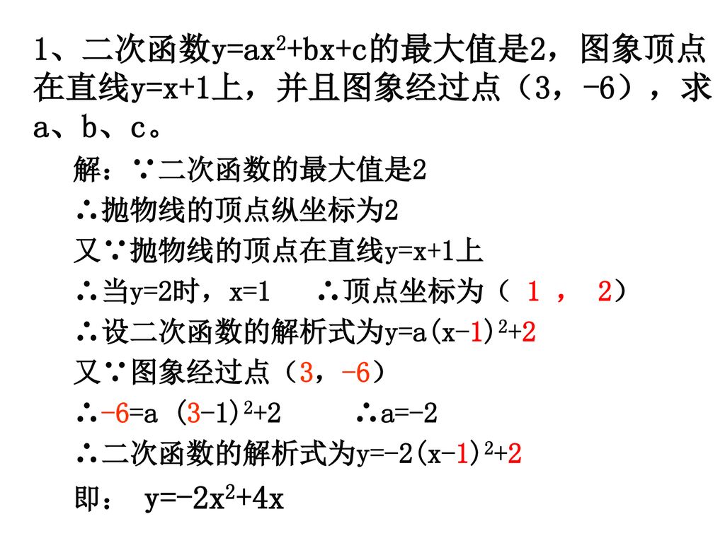 1、二次函数y=ax2+bx+c的最大值是2，图象顶点在直线y=x+1上，并且图象经过点（3，-6），求a、b、c。
