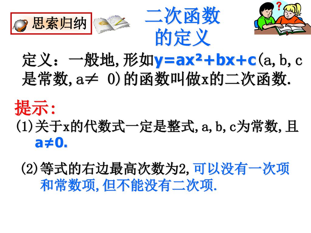 二次函数的定义 提示: 定义：一般地,形如y=ax²+bx+c(a,b,c是常数,a≠ 0)的函数叫做x的二次函数. 思索归纳
