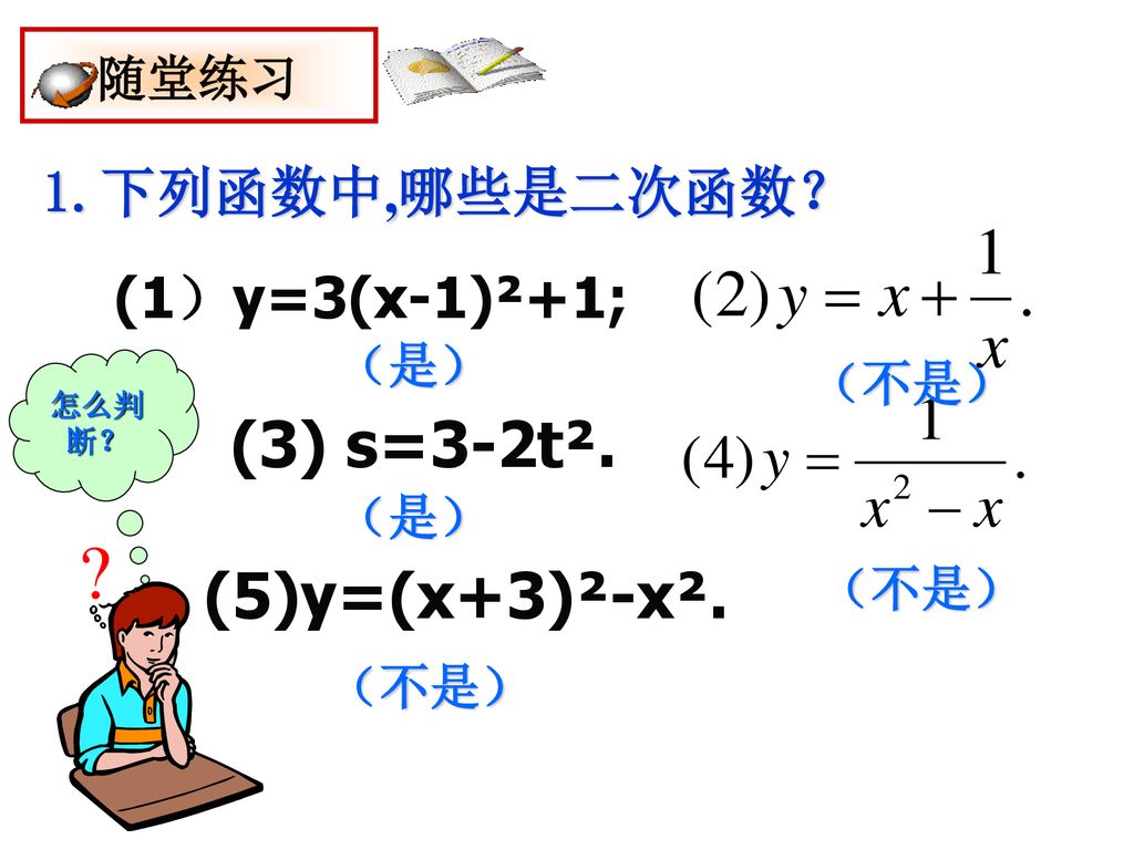 随堂练习 (3) s=3-2t². (5)y=(x+3)²-x². 1.下列函数中,哪些是二次函数？ (1）y=3(x-1)²+1;