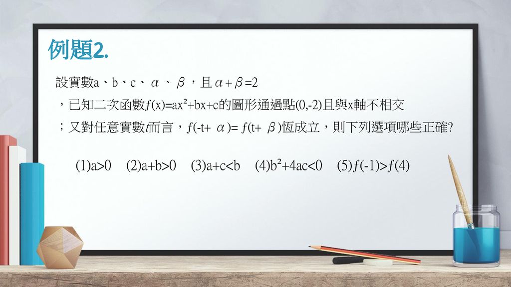 例題2. (1)a>0 (2)a+b>0 (3)a+c<b (4)b²+4ac<0 (5)ƒ(-1)>ƒ(4)