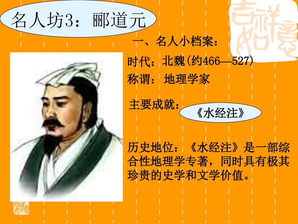 名人坊3：郦道元 一、名人小档案： 时代： 北魏(约466—527) 称谓： 地理学家 主要成就： 《水经注》