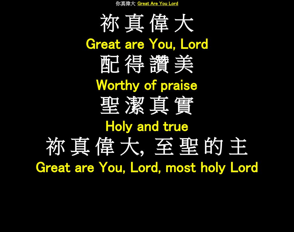 Great are You, Lord, most holy Lord