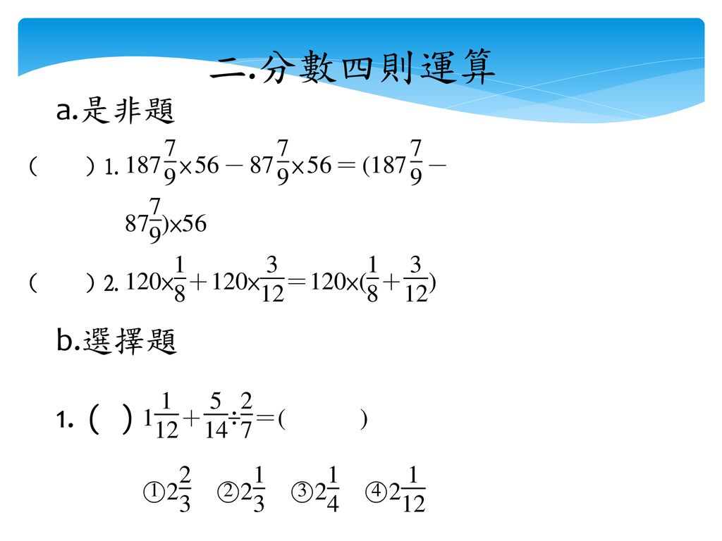 一 分數與小數的四則運算1 分數的除法應用a 選擇題ppt Download