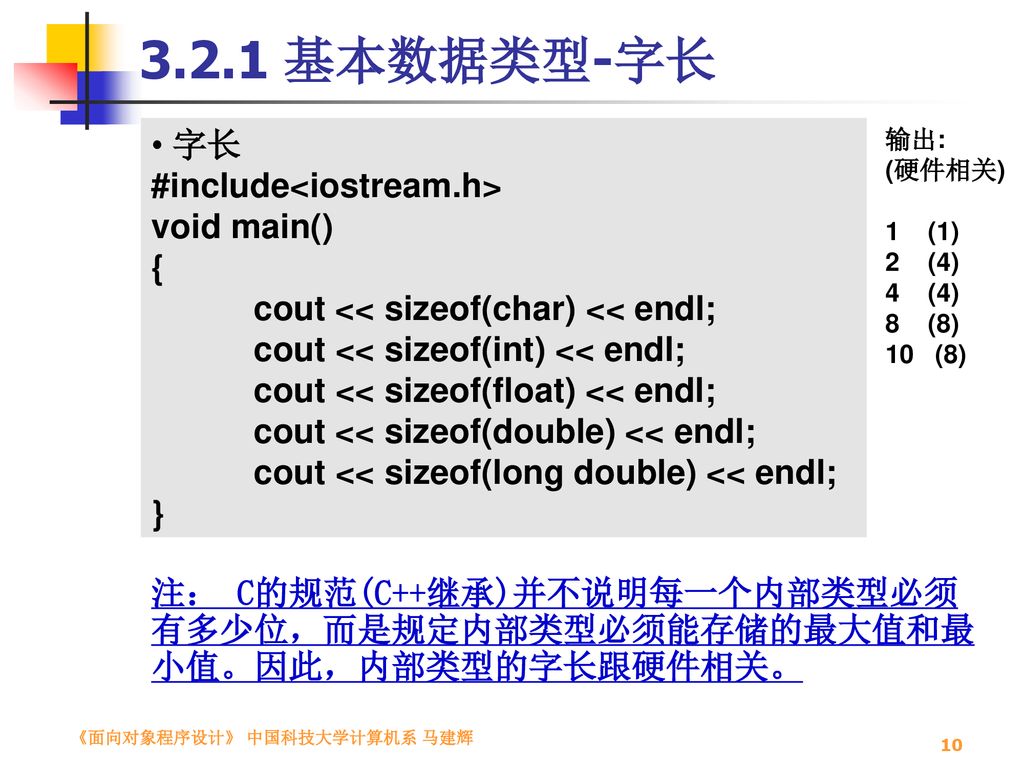3.2.1 基本数据类型-字长 字长 #include<iostream.h> void main() {